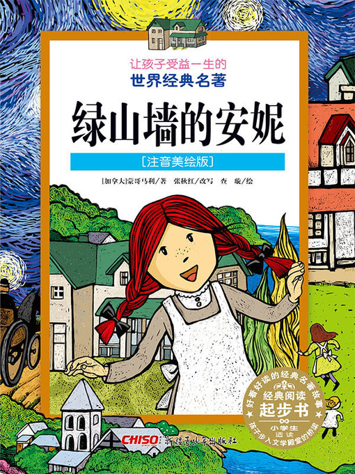 Cover image for 绿山墙的安妮 (注音美绘版) (Anne Of Green Gables)